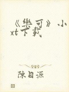 《乐可》小说txt下载