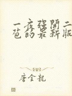 一夜强开二女处苞的最新版本封面