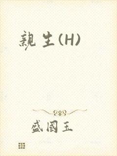亲生(H)