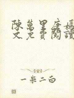 陈万里唐嫣然全文免费阅读笔趣阁封面