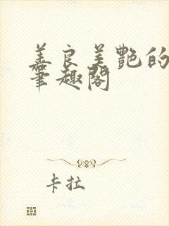 善良美艳的妈妈笔趣阁