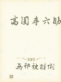 高圆寺六助封面