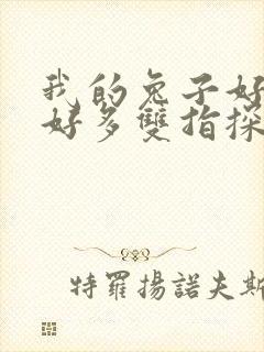 我的兔子好软水好多双指探洞小说