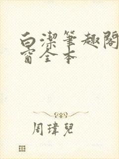 白洁笔趣阁无弹窗全本