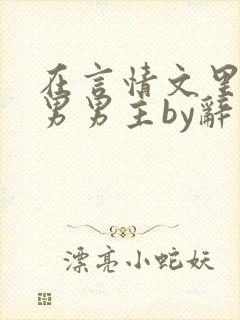 在言情文里撩直男男主by辞奺