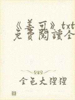 《姜可》txt免费阅读全文