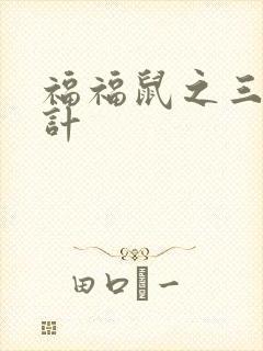 福福鼠之三十六计