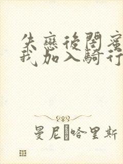 失恋后闺蜜介绍我加入骑行俱乐部