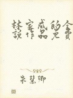 林家成的全部小说作品免费阅读封面