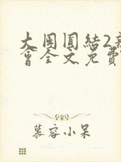 大团圆结2亲情会全文免费听