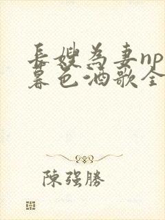 长嫂为妻npn暮色酒歌全文