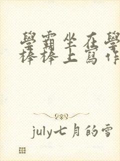 学霸坐在学渣的棒棒上写作业