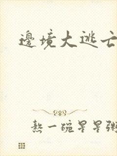 边境大逃亡