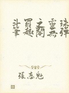 斗罗之灵珠神剑笔趣阁无弹窗