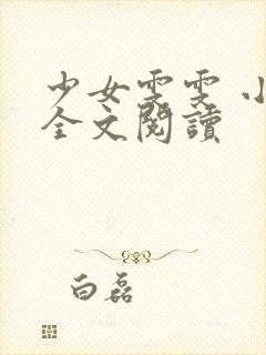 少女雯雯 小说全文阅读