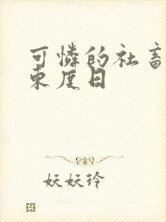 可怜的社畜by东度日