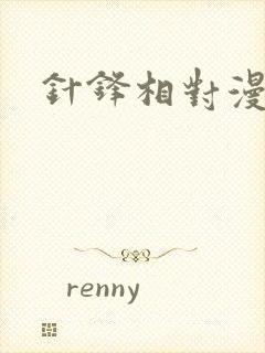 针锋相对漫画封面