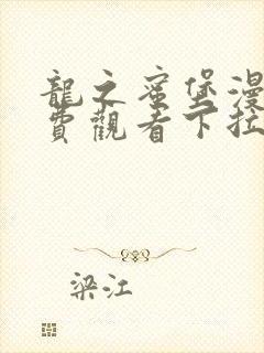 龙之蜜堡漫画免费观看下拉式