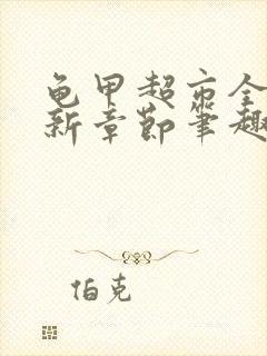 龟甲超市全文最新章节笔趣阁