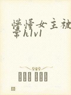 懵懂女主被脔日常h1v1