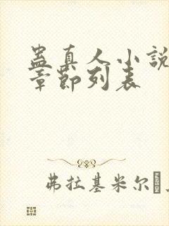 蛊真人小说最新章节列表