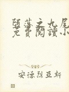 堕落之九尾天狐免费阅读小说