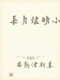长月烬明小说