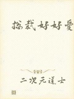 总裁好好爱封面