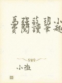 马强苏玥小说免费阅读笔趣阁封面