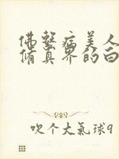 佛系病美人是全修真界的白月光