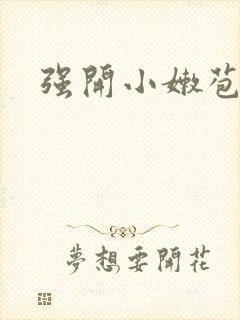 强开小嫩苞封面