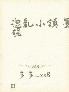 混乱小镇 墨池砚