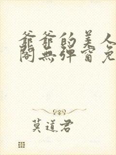 爷爷的美人笔趣阁无弹窗免费阅读