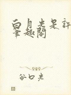 白月光是许言呀笔趣阁