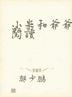 小米和爷爷在线阅读