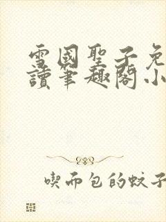 雪国圣子免费阅读笔趣阁小说无弹窗