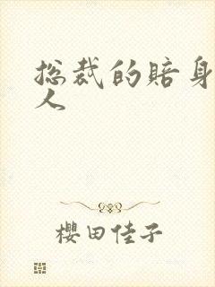 总裁的赔身小情人