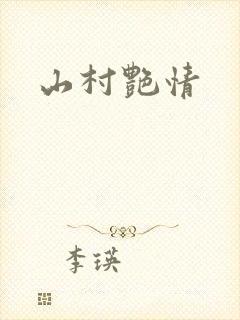山村艳情