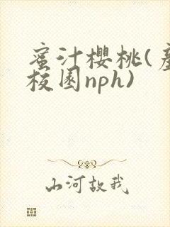 蜜汁樱桃(产奶校园nph)