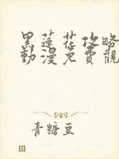 黑莲花攻略手册动漫免费观看完整版