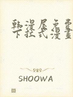 韩漫屋免费漫画下拉式漫画网