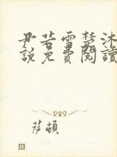 尹若雪楚沐珊小说免费阅读全文最新章节列表