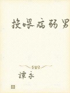 投喂病弱男配