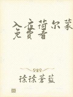 入夜荷尔蒙电影免费看