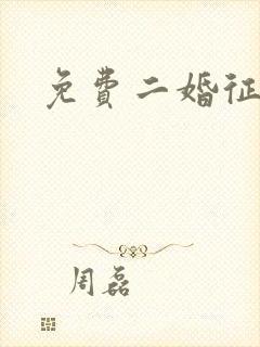 免费二婚征婚网