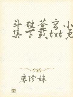 斗破苍穹小说全集下载txt免费下载