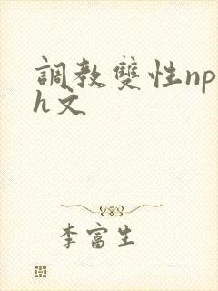 调教双性np高h文