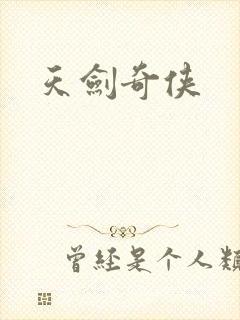 天剑奇侠