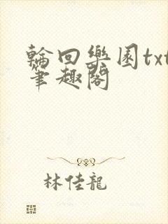轮回乐园txt笔趣阁