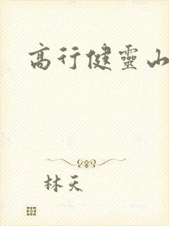 高行健灵山封面